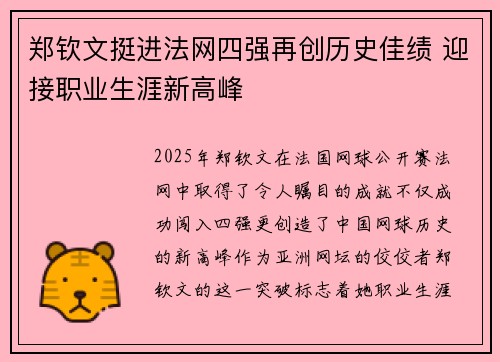 郑钦文挺进法网四强再创历史佳绩 迎接职业生涯新高峰