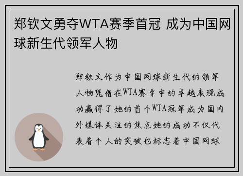 郑钦文勇夺WTA赛季首冠 成为中国网球新生代领军人物