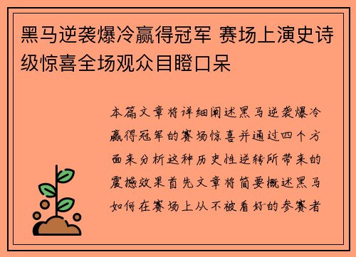 黑马逆袭爆冷赢得冠军 赛场上演史诗级惊喜全场观众目瞪口呆