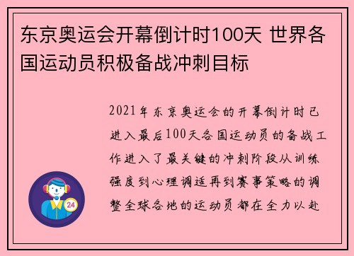 东京奥运会开幕倒计时100天 世界各国运动员积极备战冲刺目标