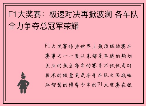 F1大奖赛：极速对决再掀波澜 各车队全力争夺总冠军荣耀