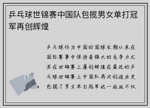 乒乓球世锦赛中国队包揽男女单打冠军再创辉煌