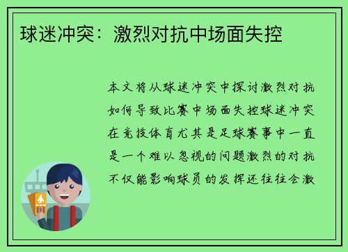 球迷冲突：激烈对抗中场面失控