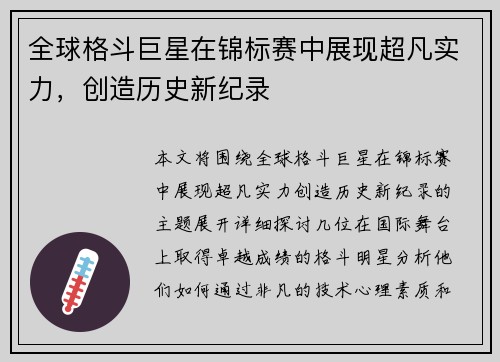全球格斗巨星在锦标赛中展现超凡实力，创造历史新纪录