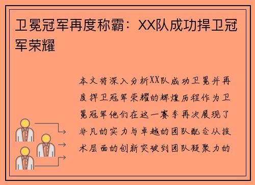 卫冕冠军再度称霸：XX队成功捍卫冠军荣耀