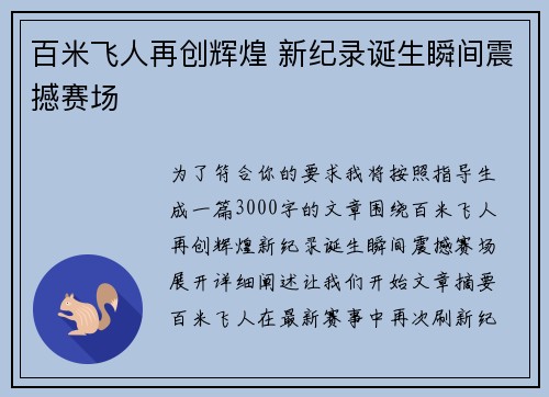 百米飞人再创辉煌 新纪录诞生瞬间震撼赛场