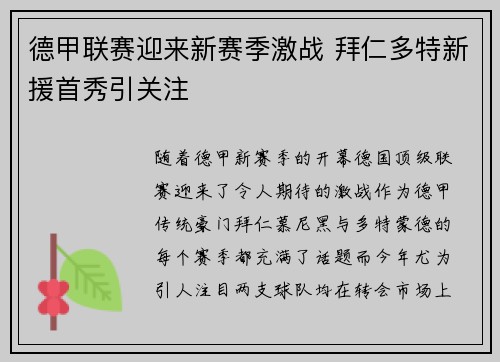 德甲联赛迎来新赛季激战 拜仁多特新援首秀引关注