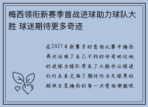 梅西领衔新赛季首战进球助力球队大胜 球迷期待更多奇迹