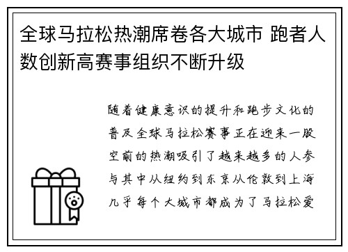 全球马拉松热潮席卷各大城市 跑者人数创新高赛事组织不断升级