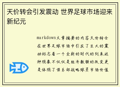 天价转会引发震动 世界足球市场迎来新纪元