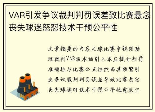 VAR引发争议裁判判罚误差致比赛悬念丧失球迷怒怼技术干预公平性