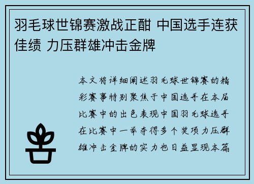 羽毛球世锦赛激战正酣 中国选手连获佳绩 力压群雄冲击金牌