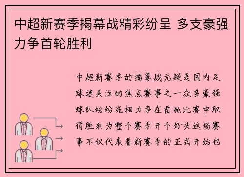中超新赛季揭幕战精彩纷呈 多支豪强力争首轮胜利
