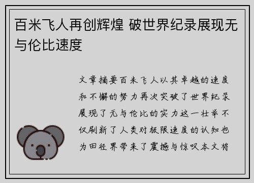 百米飞人再创辉煌 破世界纪录展现无与伦比速度