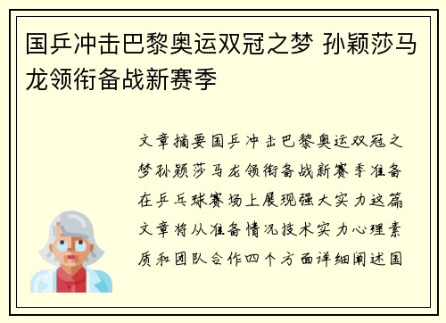 国乒冲击巴黎奥运双冠之梦 孙颖莎马龙领衔备战新赛季