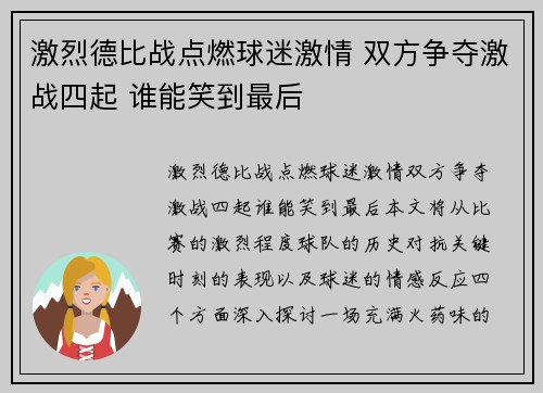 激烈德比战点燃球迷激情 双方争夺激战四起 谁能笑到最后