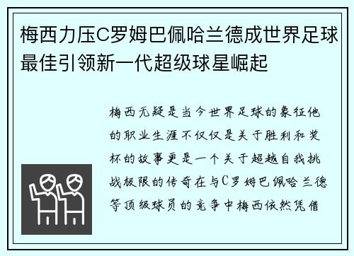 梅西力压C罗姆巴佩哈兰德成世界足球最佳引领新一代超级球星崛起