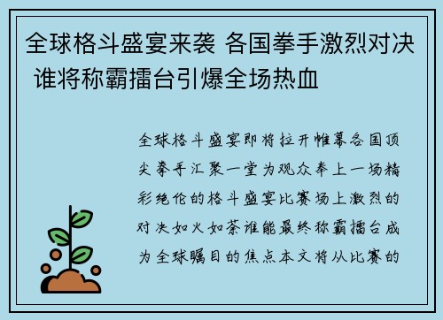 全球格斗盛宴来袭 各国拳手激烈对决 谁将称霸擂台引爆全场热血