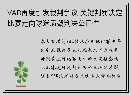 VAR再度引发裁判争议 关键判罚决定比赛走向球迷质疑判决公正性