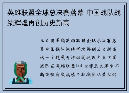 英雄联盟全球总决赛落幕 中国战队战绩辉煌再创历史新高
