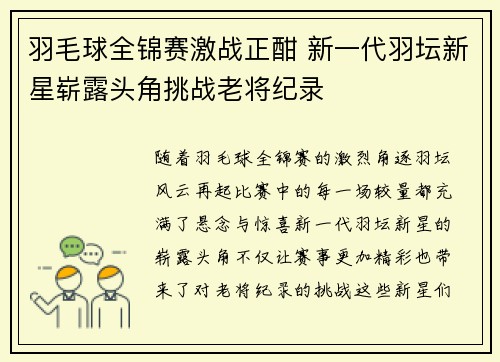 羽毛球全锦赛激战正酣 新一代羽坛新星崭露头角挑战老将纪录