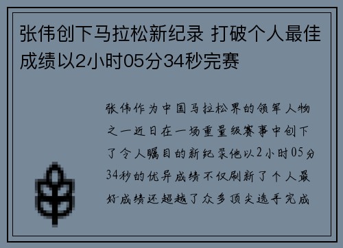 张伟创下马拉松新纪录 打破个人最佳成绩以2小时05分34秒完赛