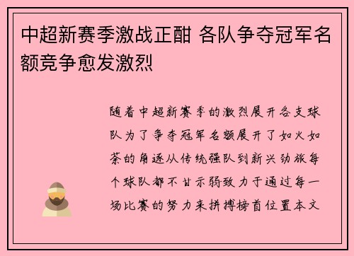 中超新赛季激战正酣 各队争夺冠军名额竞争愈发激烈