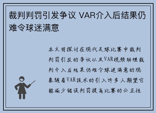 裁判判罚引发争议 VAR介入后结果仍难令球迷满意