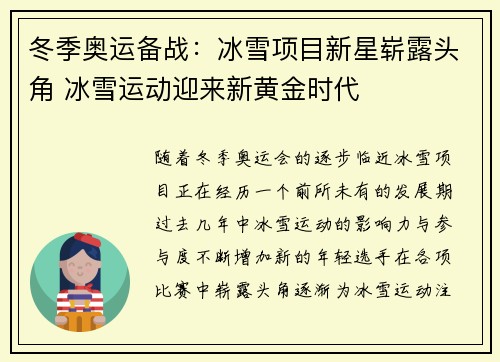 冬季奥运备战：冰雪项目新星崭露头角 冰雪运动迎来新黄金时代