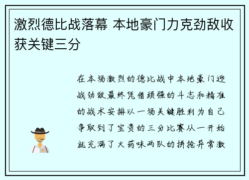 激烈德比战落幕 本地豪门力克劲敌收获关键三分