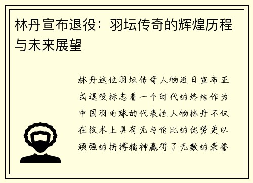林丹宣布退役：羽坛传奇的辉煌历程与未来展望