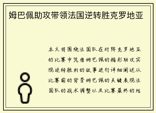 姆巴佩助攻带领法国逆转胜克罗地亚