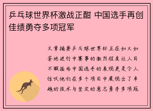 乒乓球世界杯激战正酣 中国选手再创佳绩勇夺多项冠军