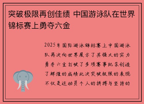 突破极限再创佳绩 中国游泳队在世界锦标赛上勇夺六金