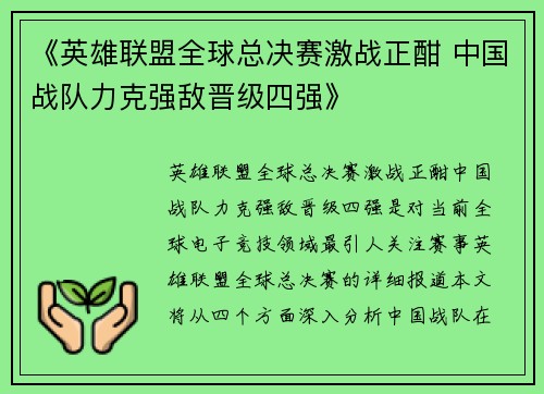 《英雄联盟全球总决赛激战正酣 中国战队力克强敌晋级四强》