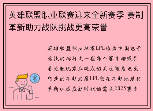 英雄联盟职业联赛迎来全新赛季 赛制革新助力战队挑战更高荣誉
