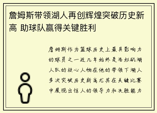 詹姆斯带领湖人再创辉煌突破历史新高 助球队赢得关键胜利