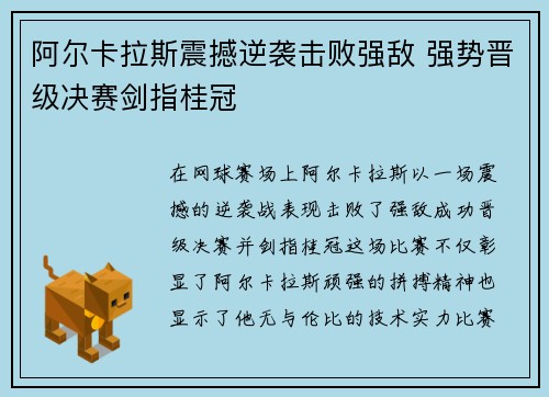 阿尔卡拉斯震撼逆袭击败强敌 强势晋级决赛剑指桂冠