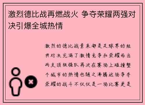 激烈德比战再燃战火 争夺荣耀两强对决引爆全城热情