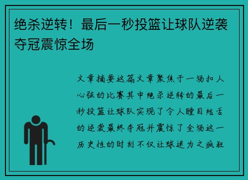 绝杀逆转！最后一秒投篮让球队逆袭夺冠震惊全场