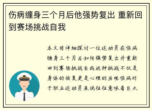 伤病缠身三个月后他强势复出 重新回到赛场挑战自我