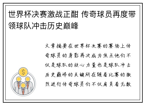 世界杯决赛激战正酣 传奇球员再度带领球队冲击历史巅峰