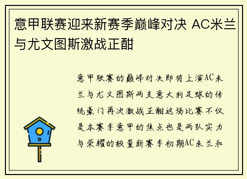 意甲联赛迎来新赛季巅峰对决 AC米兰与尤文图斯激战正酣