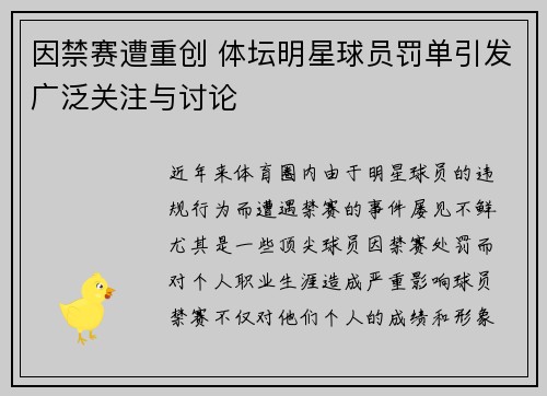 因禁赛遭重创 体坛明星球员罚单引发广泛关注与讨论
