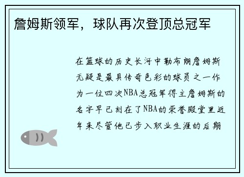 詹姆斯领军，球队再次登顶总冠军