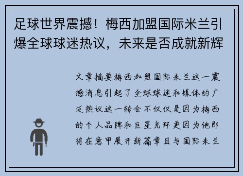 足球世界震撼！梅西加盟国际米兰引爆全球球迷热议，未来是否成就新辉煌