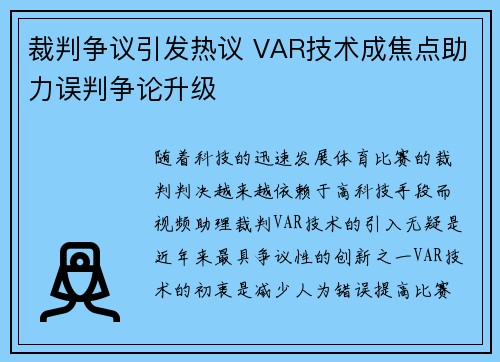 裁判争议引发热议 VAR技术成焦点助力误判争论升级