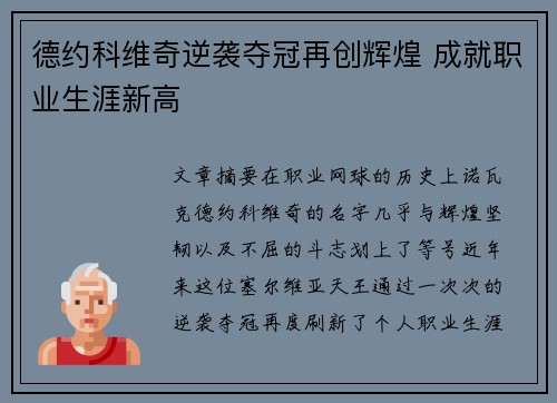 德约科维奇逆袭夺冠再创辉煌 成就职业生涯新高