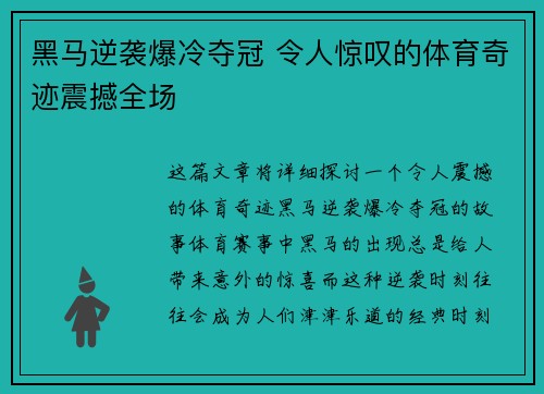 黑马逆袭爆冷夺冠 令人惊叹的体育奇迹震撼全场