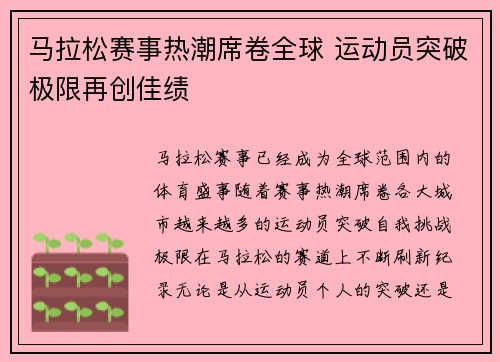 马拉松赛事热潮席卷全球 运动员突破极限再创佳绩